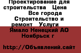 Проектирование для строительства › Цена ­ 1 100 - Все города Строительство и ремонт » Услуги   . Ямало-Ненецкий АО,Ноябрьск г.